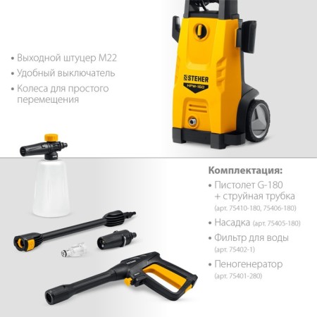 High pressure washing Steher HPW-160, 2100 W, for the G-180 pistol-7