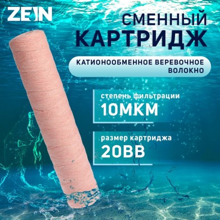 Sminous cartridge Zein PSF-20BB, from an outrageous thread, 10 μm