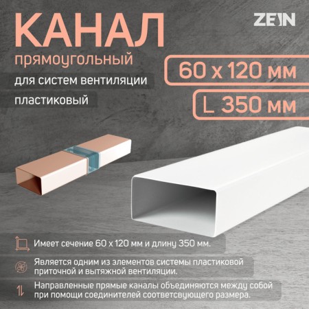 Rectangular channel, ventilation zein, 60 x 120 mm, 0.35 m