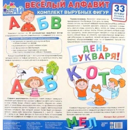 Merry alphabet. A set of cut figures. 33 letters of the Russian alphabet