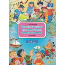 Trainings on fairy tales for the formation of coherent speech of children 5-7 years old. Issue 1. Kulikovskaya T.A.