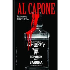 Al Capone. The order is outlawed. Glagoleva E.