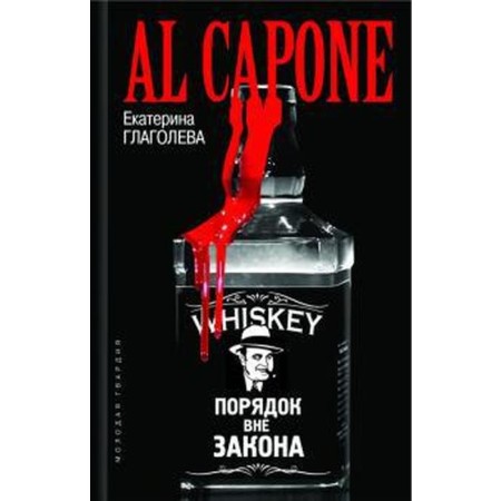 Al Capone. The order is outlawed. Glagoleva E.