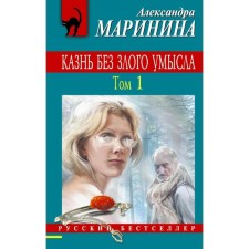 Execution without evil intent. Volume 1. Marinina A.