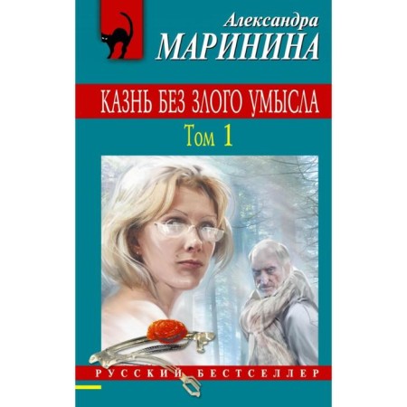 Execution without evil intent. Volume 1. Marinina A.