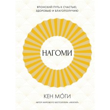 Nago: the Japanese path to happiness, health and prosperity. Mogi K.