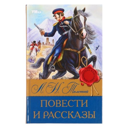 Library of the classics "Tales and Stories", Tolstoy L.N., 224 pages