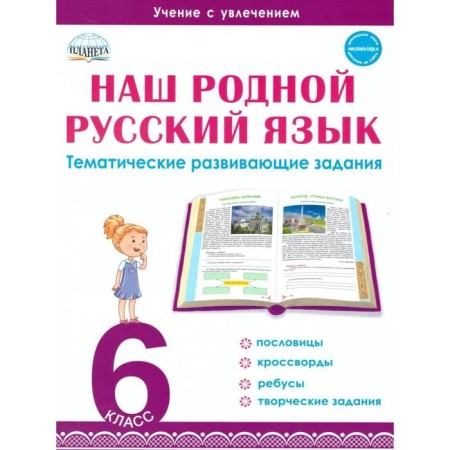 Training apparatus. Our native Russian language. Thematic developmental tasks for schoolchildren grade 6. Romashina N.F.