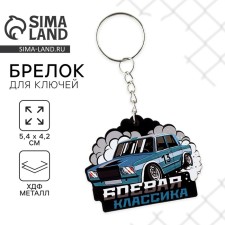 Брелок для ключей деревянный "Боевая классика", 5.4 х 4.2 см