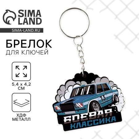 Key keychain "Wooden" Battle Classic ", 5.4 x 4.2 cm