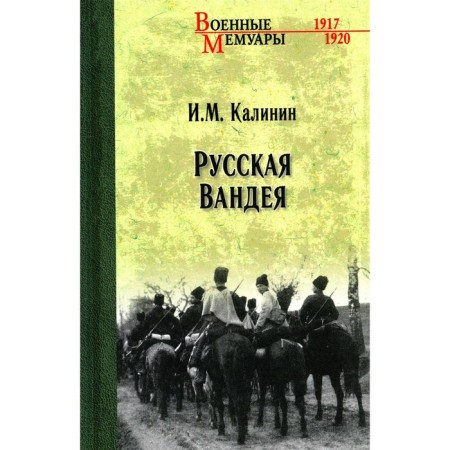 Russian Vandeus. Kalinin I.M.