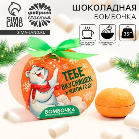 New Year! Chocolate bombing, white chocolate, with marshmallow "Yumber to you in NG", 35 g