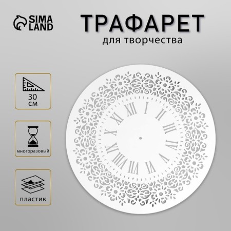 Plastic stencil "Clock" D-30 cm