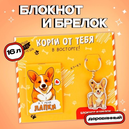 Gift set: notebook and keychain "Corgi"