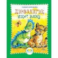 Динозаврик ищет маму. Крюкова Т. Ш.