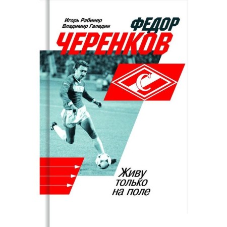 Fedor Cherenkov. I live only on the field. Rabiner I.