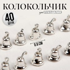 Bell for needlework, set 40 pcs., Size 1 pc. - 0.6 cm, silver color