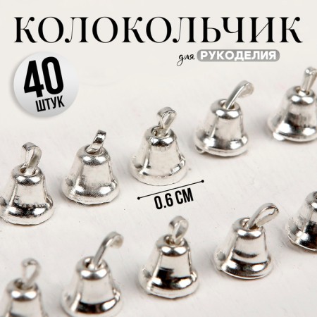 Bell for needlework, set 40 pcs., Size 1 pc. - 0.6 cm, silver color
