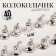 Bell for needlework, set 40 pcs., Size 1 pc. - 0.6 cm, silver color
