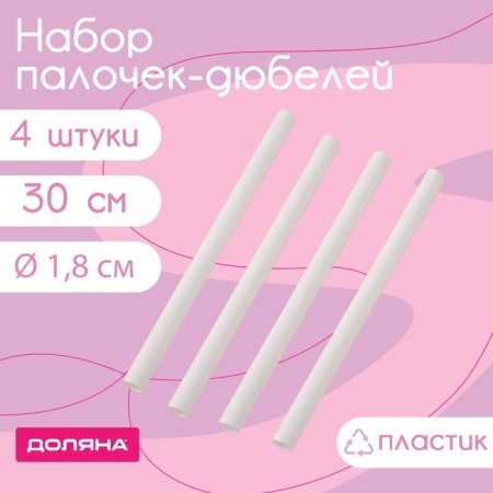 A set of dowels for confectionery products of the share, 4 pcs, D = 1.8 cm, 30 cm