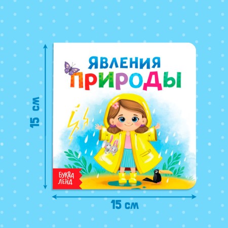 Cardboard book "Phenomena of Nature", 10 p.-1