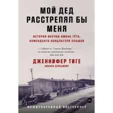 My grandfather would have shot me: the story of the granddaughter of Amon Goethe, the commandant of the concentration camp Plashov. Tiga J.