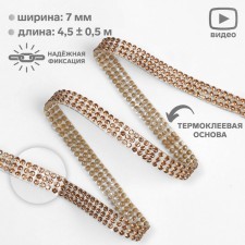 Thermocleic rhinestones, d = 2 mm, width - 7 mm, 4.5 ± 0.5 m, bronze color