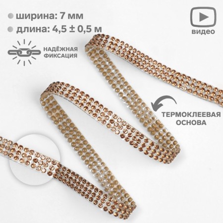 Thermocleic rhinestones, d = 2 mm, width - 7 mm, 4.5 ± 0.5 m, bronze color