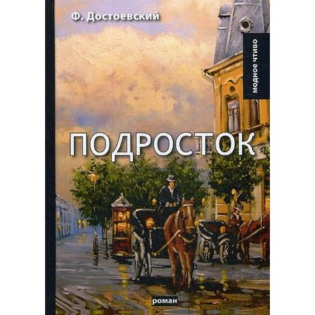 Teenager: Roman. Dostoevsky F.M.