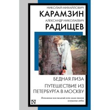 Бедная Лиза. Путешествие из Петербурга в Москву. Карамзин Н.М., Радищев А.Н.