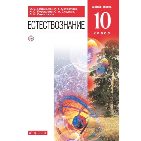Textbook. GEF. Natural science. Basic level, red, 2021 grade 10. Gabrielyan O. S.