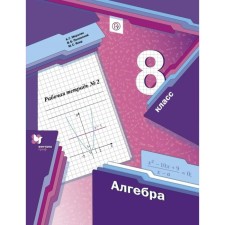 Algebra. 8th grade. Part 2. Workbook. Merzlyak A. G., Polonsky V. B., Yakir M.S.