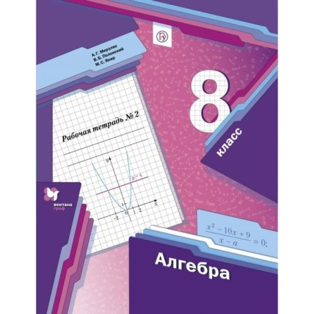 Algebra. 8th grade. Part 2. Workbook. Merzlyak A. G., Polonsky V. B., Yakir M.S.