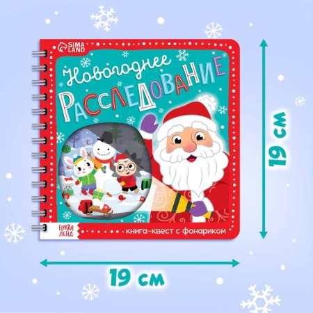 The book is a quest with the flashlight "New Year's investigation", 22 p.-1