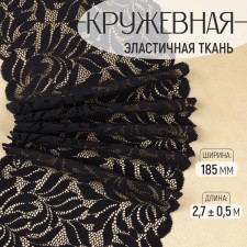 Lace elastic fabric, 185 mm × 2.7 ± 0.5 m, black color