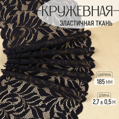 Lace elastic fabric, 185 mm × 2.7 ± 0.5 m, black color