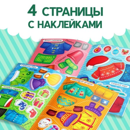 The book "Stickers-Odivashka. New Year's troubles! ”-2