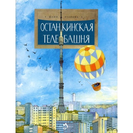 Ostankino Tower. Issue 197. 2nd edition. Egorova Yu.