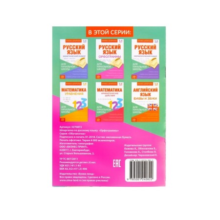 Book-Schpargalka on the Russian language "Spelling", 8 pp., 1-4 grade-2