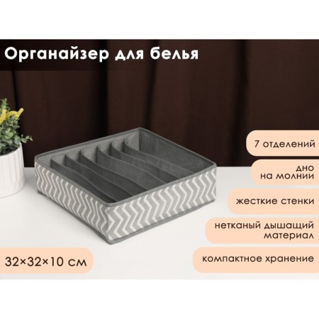 Organsiser for storing linen "Simetro", 7 departments, 32 × 32 × 10 cm, color gray color
