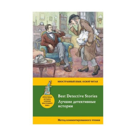 Foreign Language Book. Best Detective Stories = Best Detective Stories: Commented Reading Method