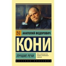 Best speeches. Koni A.F.