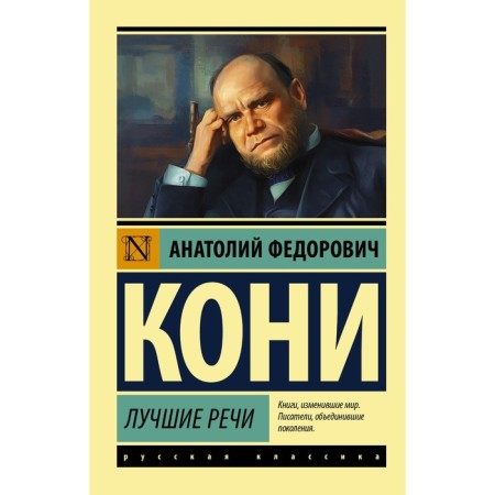 Best speeches. Koni A.F.