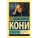 Best speeches. Koni A.F.