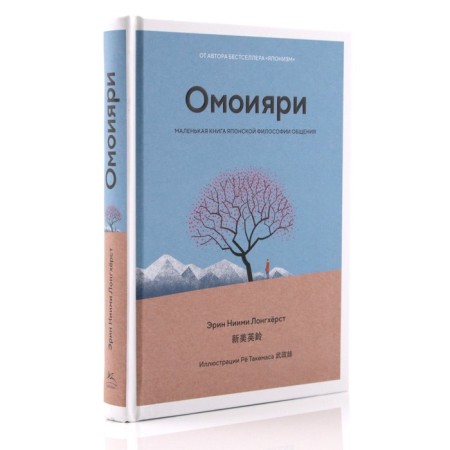 Omoiyari. A small book of Japanese philosophy of communication. Nimi Longhurst E.-1