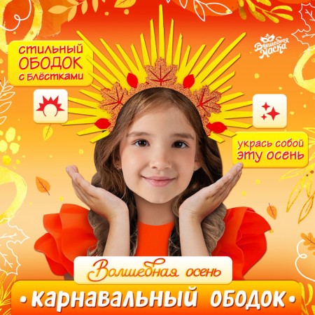 Carnival rim "Magic Autumn"