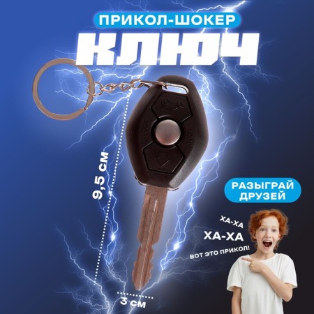 Funny-skill "Key"