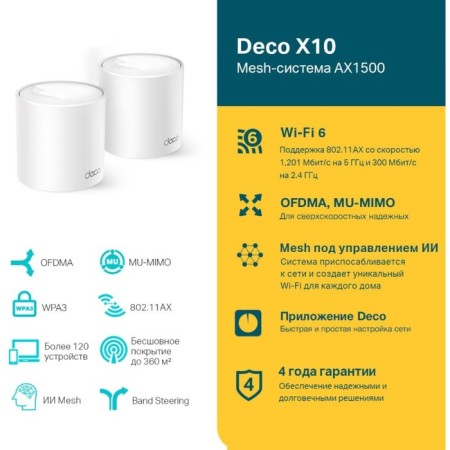 Seamless Mesh Router TP-Link Deco X10 (Deco X10 (2-PACK)) AX1500 10/1000Base-TX White (106693-1
