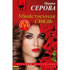 A murderous connection. Serova M.S.