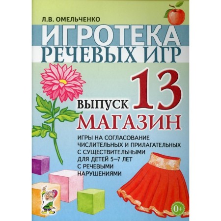 A set of cards. Speech Games Game. Shop 5-7 years old, release 13. Omelchenko L.V.